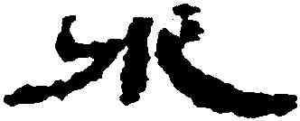 水,簡牘,書法字典